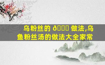 乌粉丝的 🐋 做法,乌鱼粉丝汤的做法大全家常